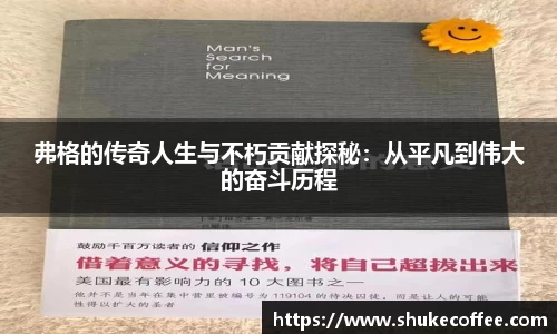 弗格的传奇人生与不朽贡献探秘：从平凡到伟大的奋斗历程