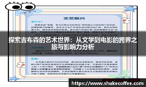 探索吉布森的艺术世界：从文学到电影的跨界之旅与影响力分析