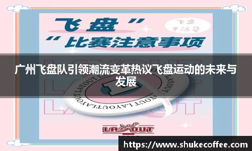 广州飞盘队引领潮流变革热议飞盘运动的未来与发展