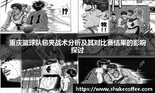 重庆篮球队包夹战术分析及其对比赛结果的影响探讨