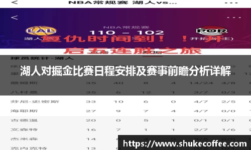 湖人对掘金比赛日程安排及赛事前瞻分析详解